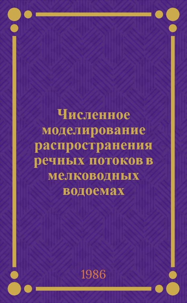 Численное моделирование распространения речных потоков в мелководных водоемах : Автореф. дис. на соиск. учен. степ. к. т. н