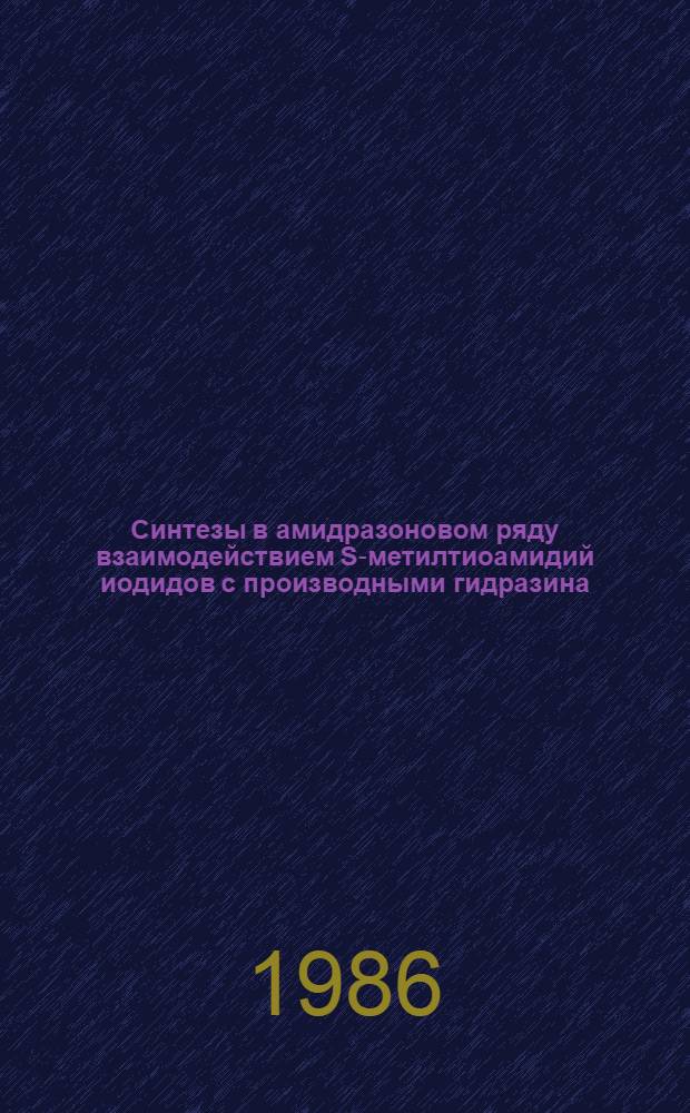Синтезы в амидразоновом ряду взаимодействием S-метилтиоамидий иодидов с производными гидразина : Автореф. дис. на соиск. учен. степ. канд. хим. наук : (02.00.03)