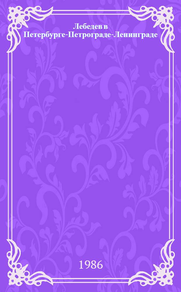 Лебедев в Петербурге-Петрограде-Ленинграде : Ученый-химик