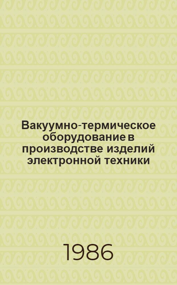 Вакуумно-термическое оборудование в производстве изделий электронной техники
