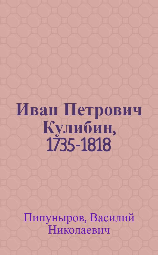 Иван Петрович Кулибин, 1735-1818