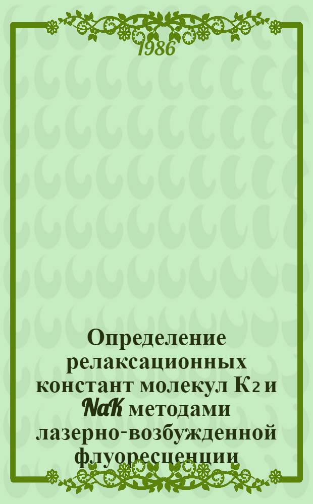 Определение релаксационных констант молекул К₂ и NaK методами лазерно-возбужденной флуоресценции : Автореф. дис. на соиск. учен. степ. канд. физ.-мат. наук : (01.04.05)