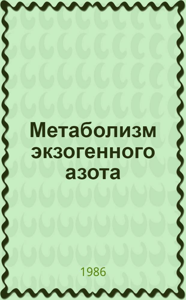Метаболизм экзогенного азота (нитробензол. анилин) в проростках гороха : Автореф. дис. на соиск. учен. степ. канд. биол. наук : (03.00.04)