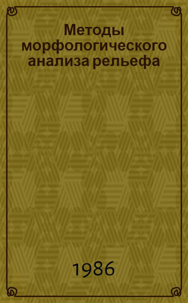 Методы морфологического анализа рельефа : (На прим. территории Азербайджана)