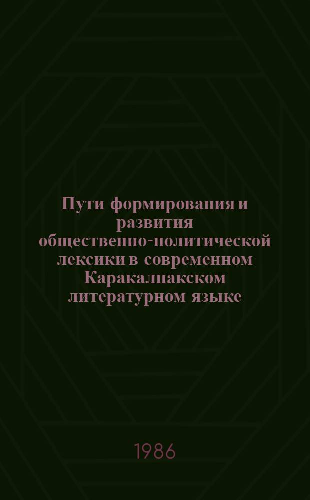 Пути формирования и развития общественно-политической лексики в современном Каракалпакском литературном языке : Автореф. дис. на соиск. учен. степ. к. филол. н