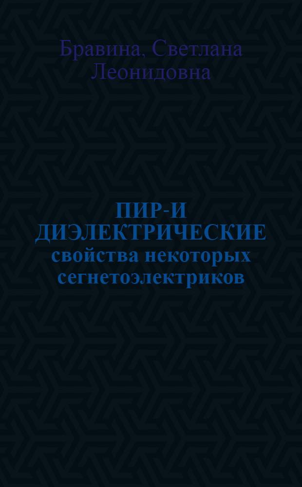 ПИРО- И ДИЭЛЕКТРИЧЕСКИЕ свойства некоторых сегнетоэлектриков