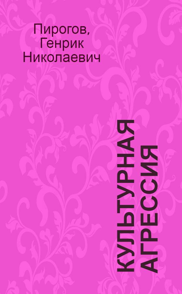Культурная агрессия : Попытки неоколониалист. подавления культуры освободившихся стран Азии, Африки и Латинской Америки