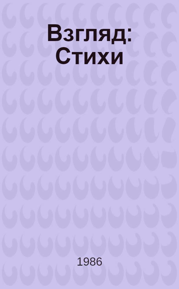 Взгляд : Стихи