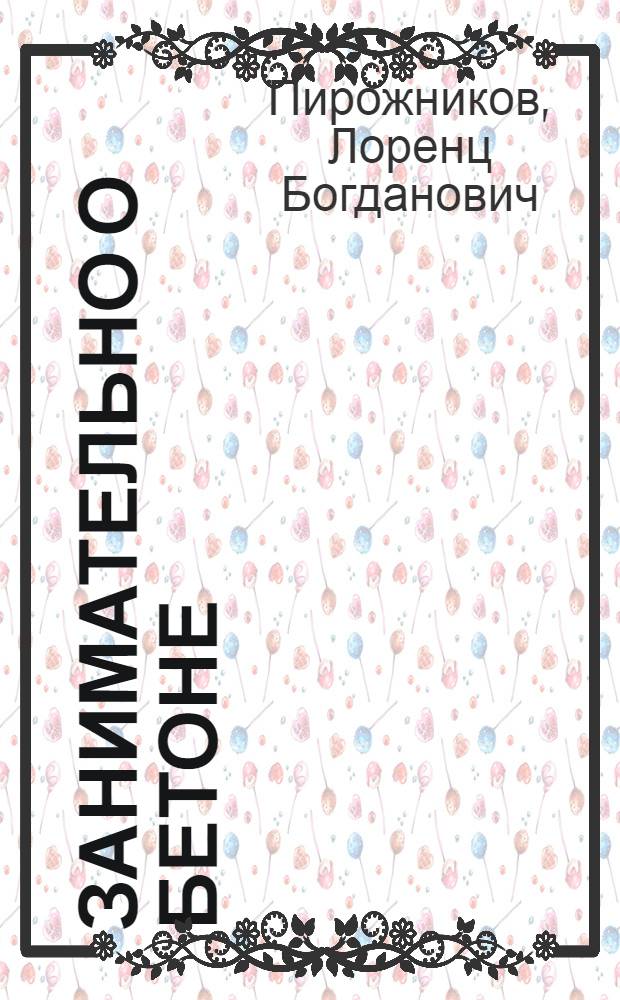 Занимательно о бетоне : Для детей