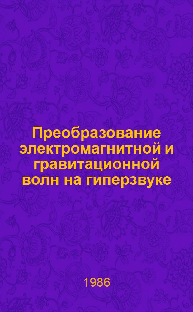 Преобразование электромагнитной и гравитационной волн на гиперзвуке