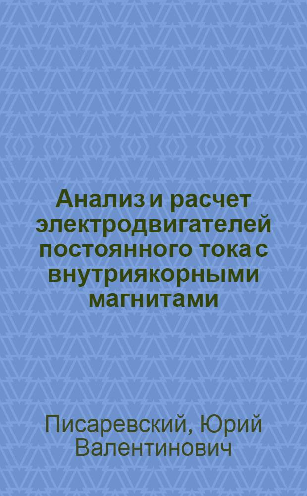 Анализ и расчет электродвигателей постоянного тока с внутриякорными магнитами : Автореф. дис. на соиск. учен. степ. канд. техн. наук : (05.09.01)