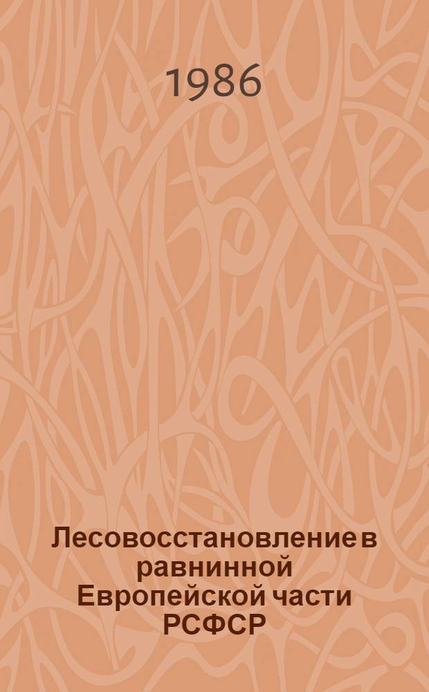 Лесовосстановление в равнинной Европейской части РСФСР : Автореф. дис. на соиск. учен. степ. д-ра с.-х. наук в форме науч. докл. : (06.03.01)