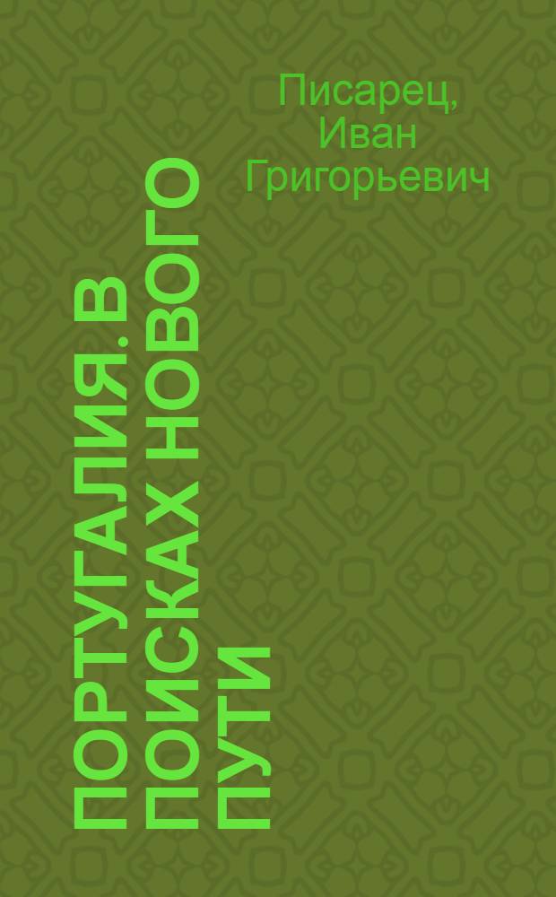 Португалия. В поисках нового пути