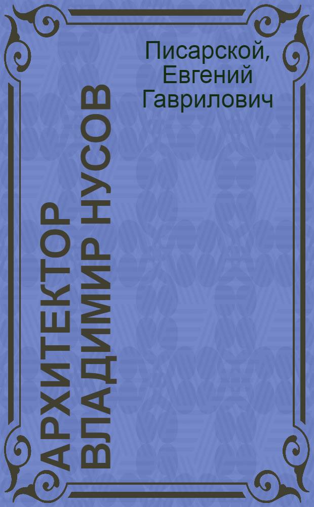 Архитектор Владимир Нусов : Очерк о жизни и творчестве