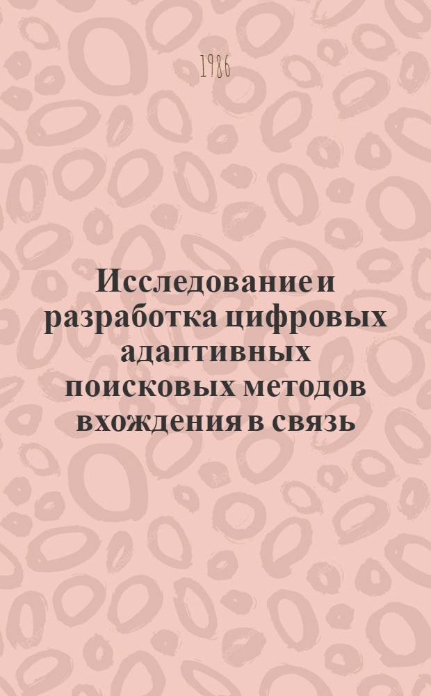 Исследование и разработка цифровых адаптивных поисковых методов вхождения в связь : Автореф. дис. на соиск. учен. степ. канд. техн. наук : (05.12.02)