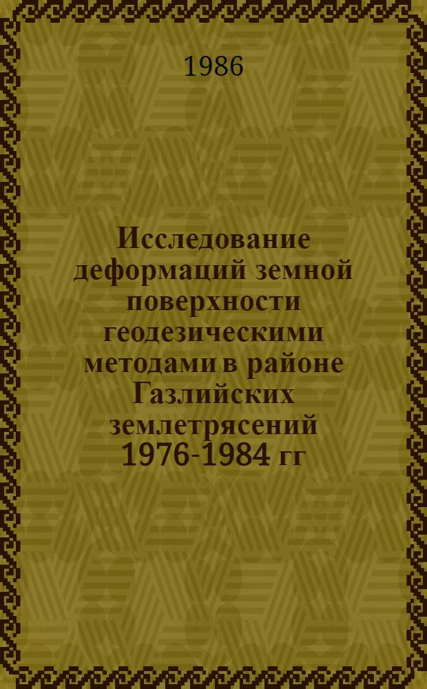 Исследование деформаций земной поверхности геодезическими методами в районе Газлийских землетрясений 1976-1984 гг. и в Центральных Кызылкумах : Автореф. дис. на соиск. учен. степ. канд. техн. наук : (05.24.01)