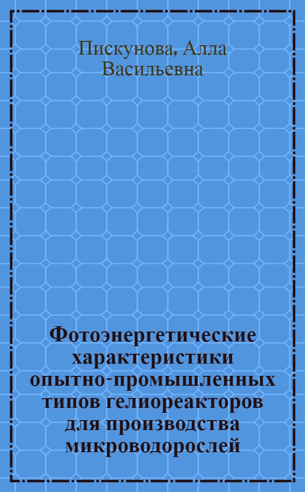 Фотоэнергетические характеристики опытно-промышленных типов гелиореакторов для производства микроводорослей : Автореф. дис. на соиск. учен. степ. канд. техн. наук : (05.14.04)