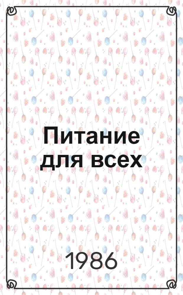 Питание для всех