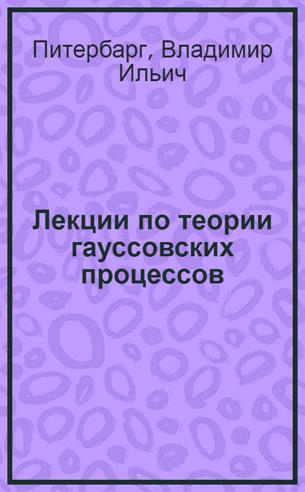 Лекции по теории гауссовских процессов
