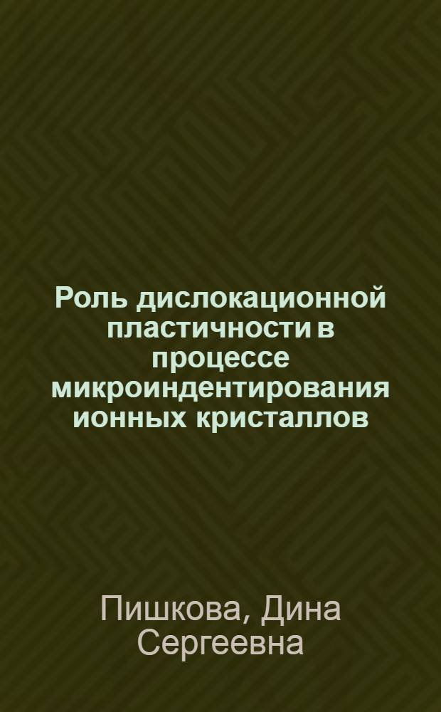 Роль дислокационной пластичности в процессе микроиндентирования ионных кристаллов : Автореф. дис. на соиск. учен. степ. канд. физ.-мат. наук : (01.04.18)