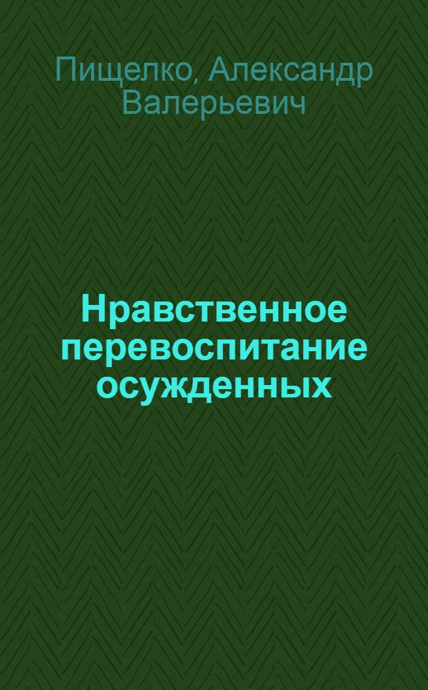 Нравственное перевоспитание осужденных