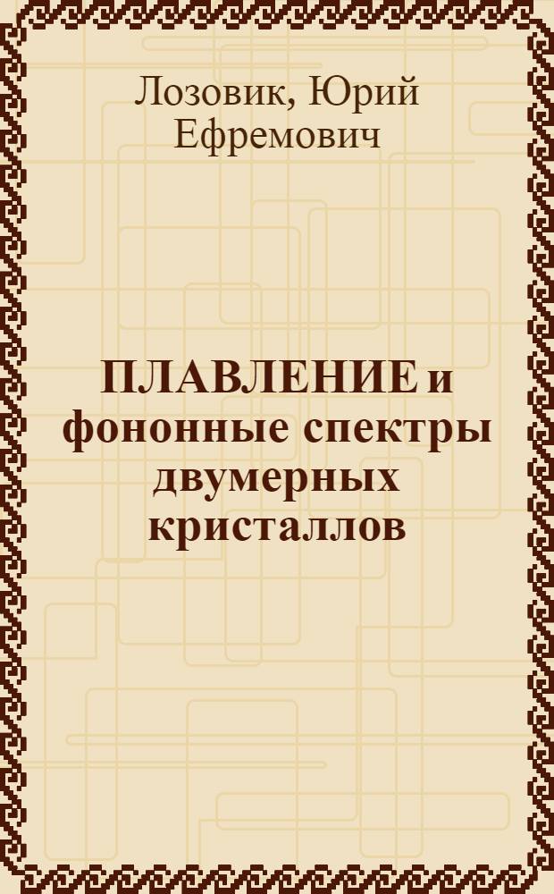 ПЛАВЛЕНИЕ и фононные спектры двумерных кристаллов: степенные потенциалы