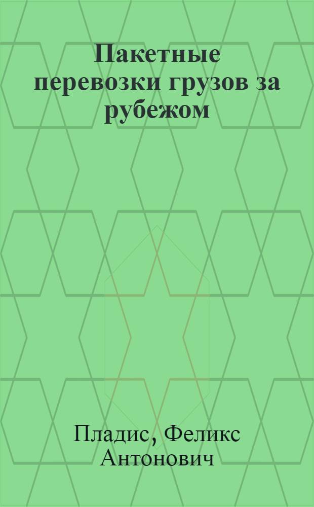 Пакетные перевозки грузов за рубежом
