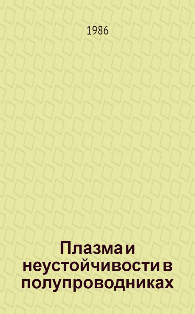 Плазма и неустойчивости в полупроводниках : VI Всесоюз. симпоз., 24-26 сент. 1986 г., Вильнюс : Тез. докл