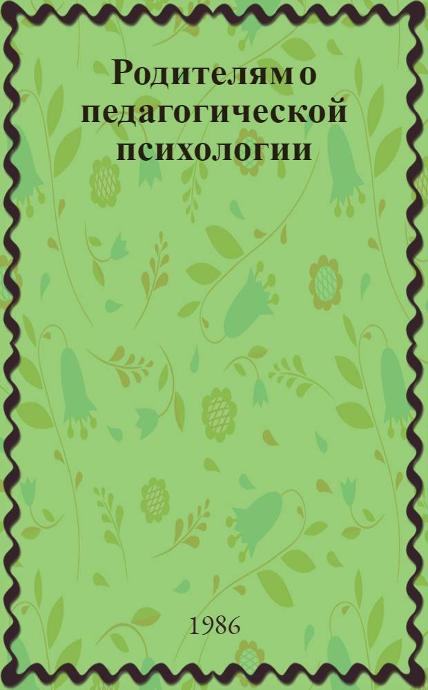 Родителям о педагогической психологии : (В помощь лектору)
