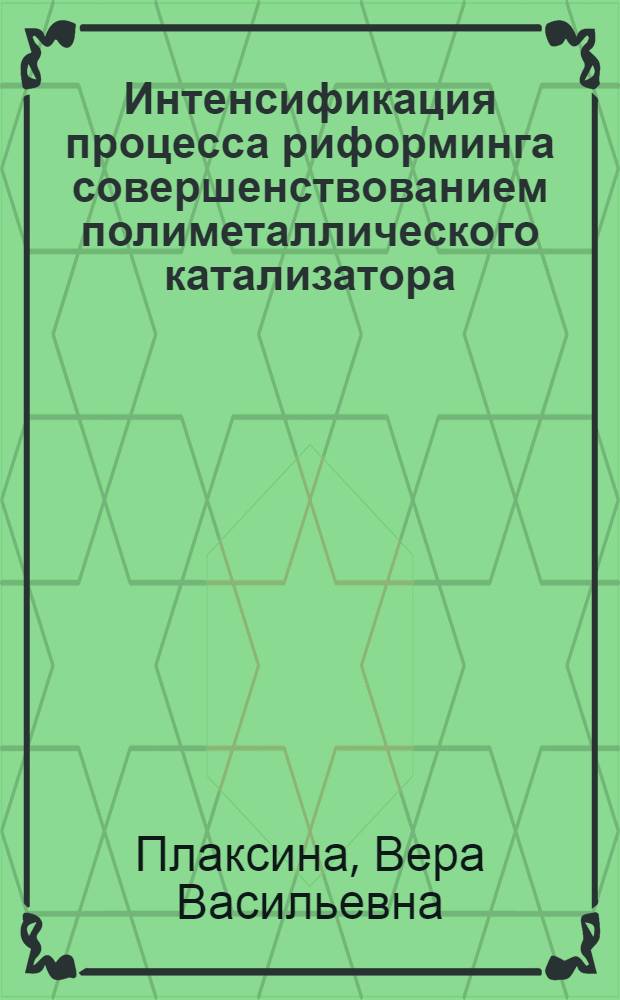 Интенсификация процесса риформинга совершенствованием полиметаллического катализатора : Автореф. дис. на соиск. учен. степ. к. т. н