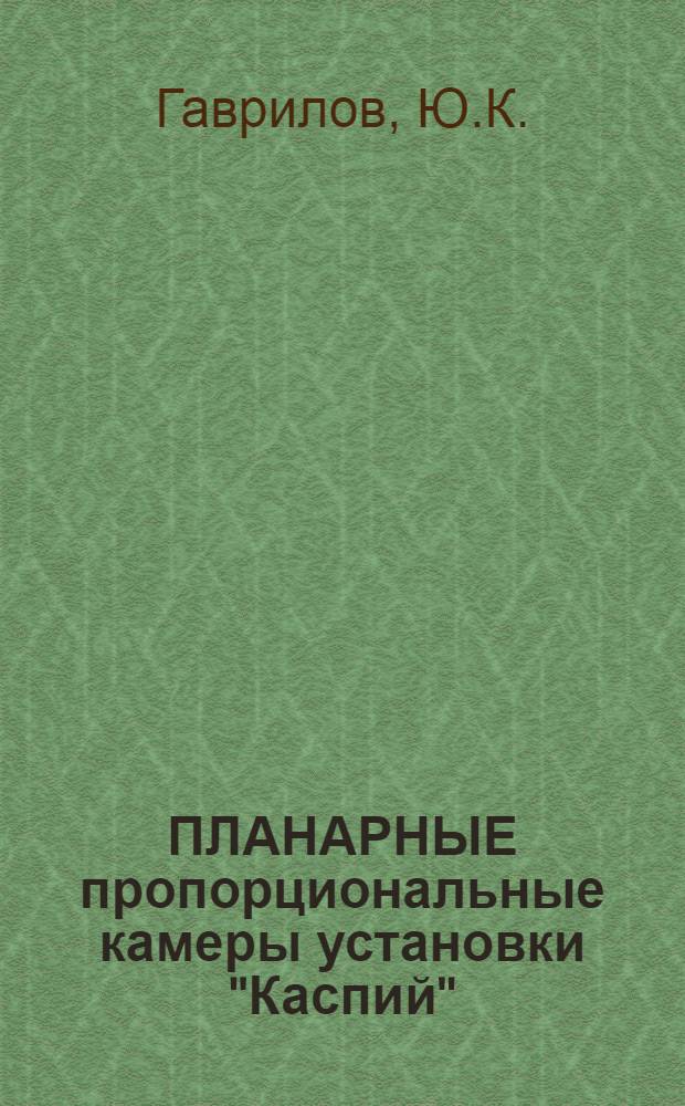 ПЛАНАРНЫЕ пропорциональные камеры установки "Каспий"