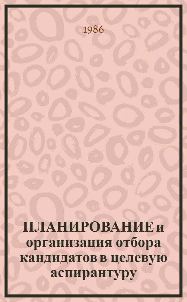 ПЛАНИРОВАНИЕ и организация отбора кандидатов в целевую аспирантуру : Метод. рекомендации Гос. ком. РСФСР по физ. культуре и спорту