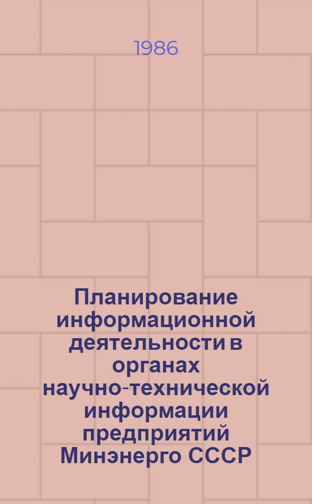Планирование информационной деятельности в органах научно-технической информации предприятий Минэнерго СССР : (Метод. указания)
