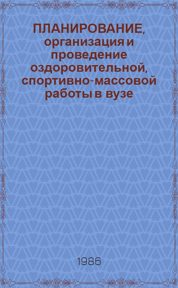 ПЛАНИРОВАНИЕ, организация и проведение оздоровительной, спортивно-массовой работы в вузе : Метод. указания