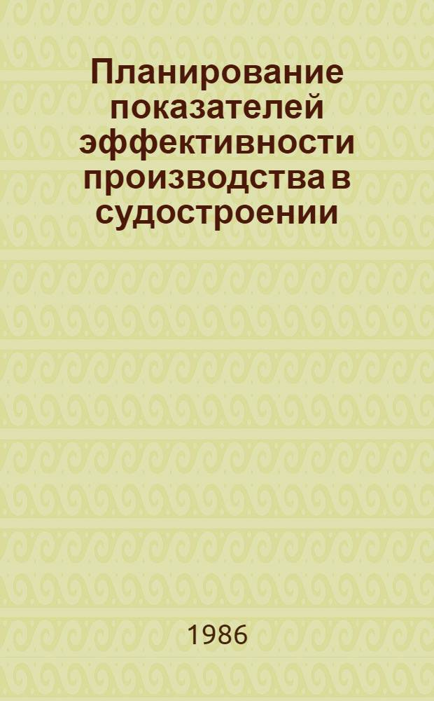 Планирование показателей эффективности производства в судостроении : Сб. науч. тр