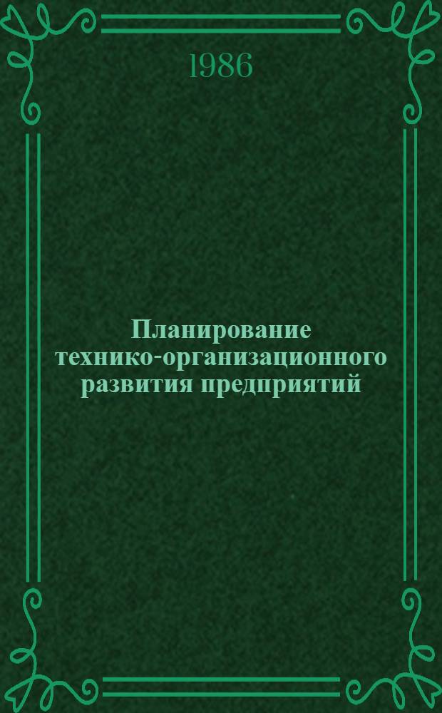 Планирование технико-организационного развития предприятий