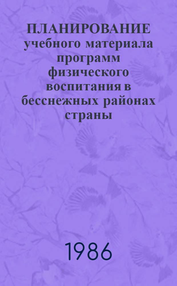 ПЛАНИРОВАНИЕ учебного материала программ физического воспитания в бесснежных районах страны (в 4-10 классах) : (Метод. рекомендации)
