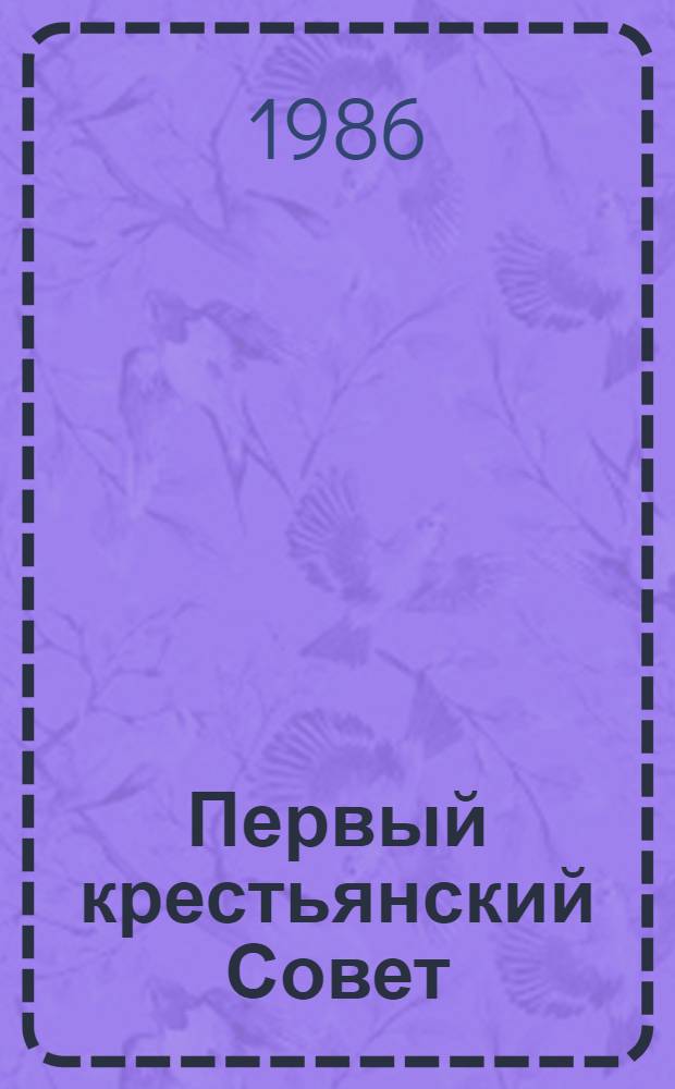 Первый крестьянский Совет : О Новин. волостном Совете крестьян. депутатов