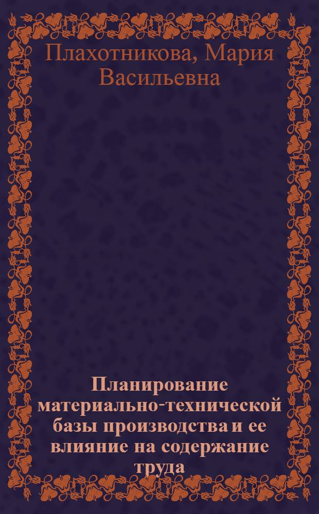 Планирование материально-технической базы производства и ее влияние на содержание труда : Автореф. дис. на соиск. учен. степ. к. э. н
