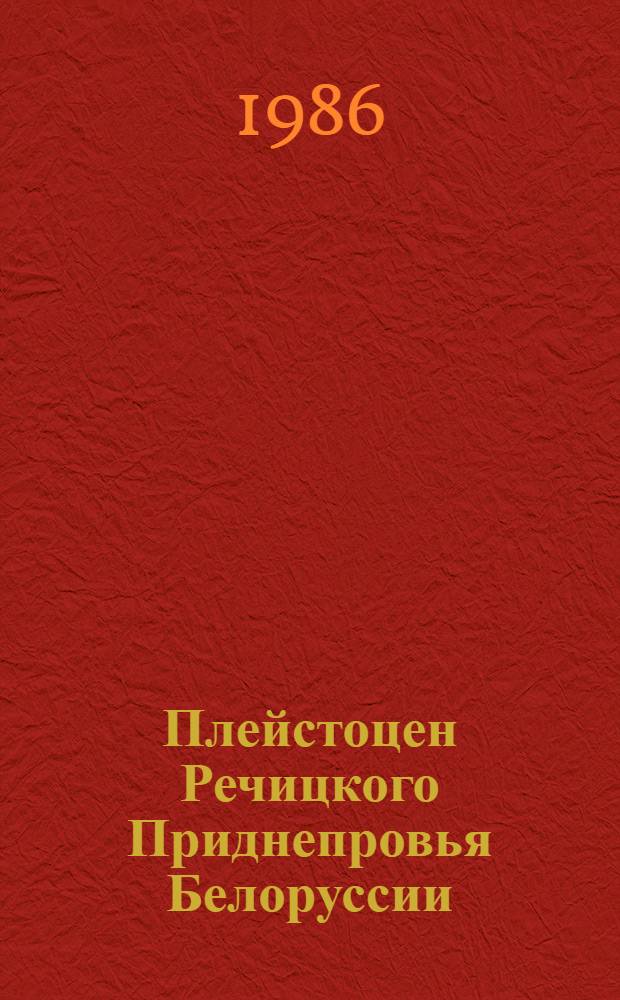 Плейстоцен Речицкого Приднепровья Белоруссии : Сб. ст.