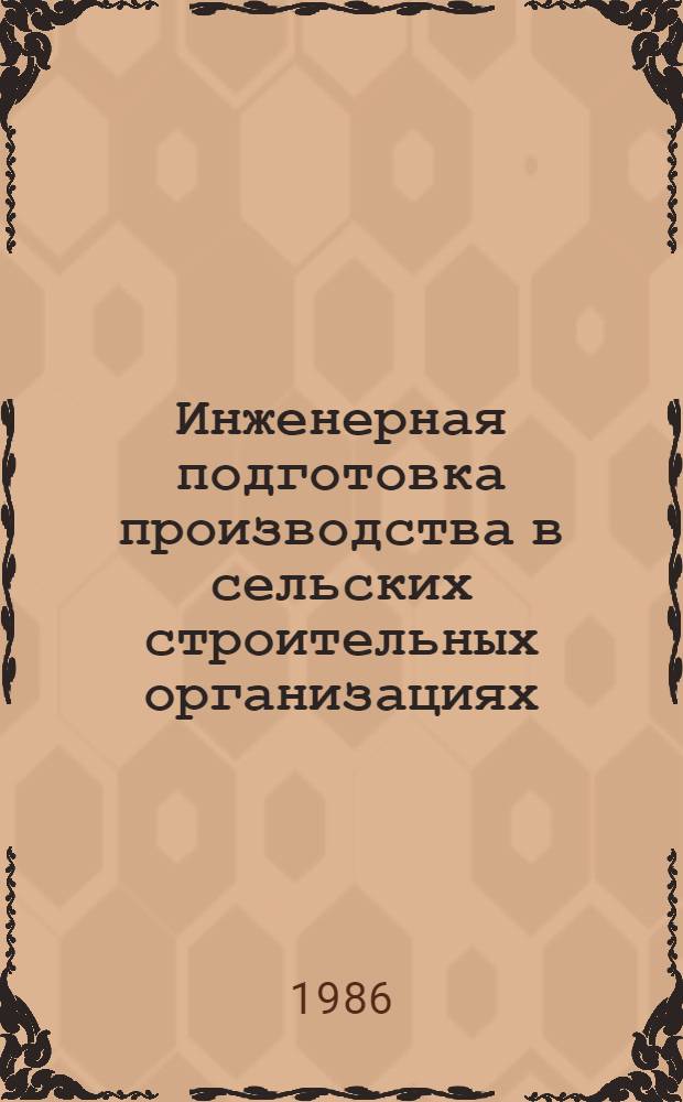 Инженерная подготовка производства в сельских строительных организациях : Учеб. пособие