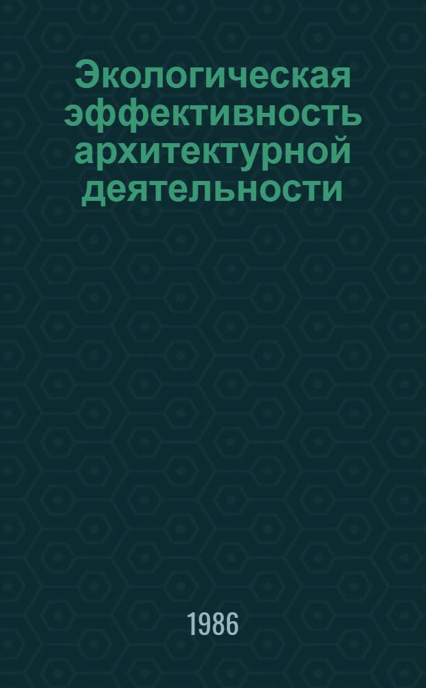 Экологическая эффективность архитектурной деятельности
