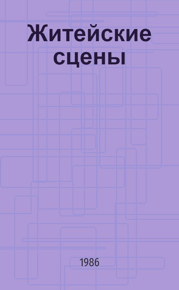 Житейские сцены : Cборник
