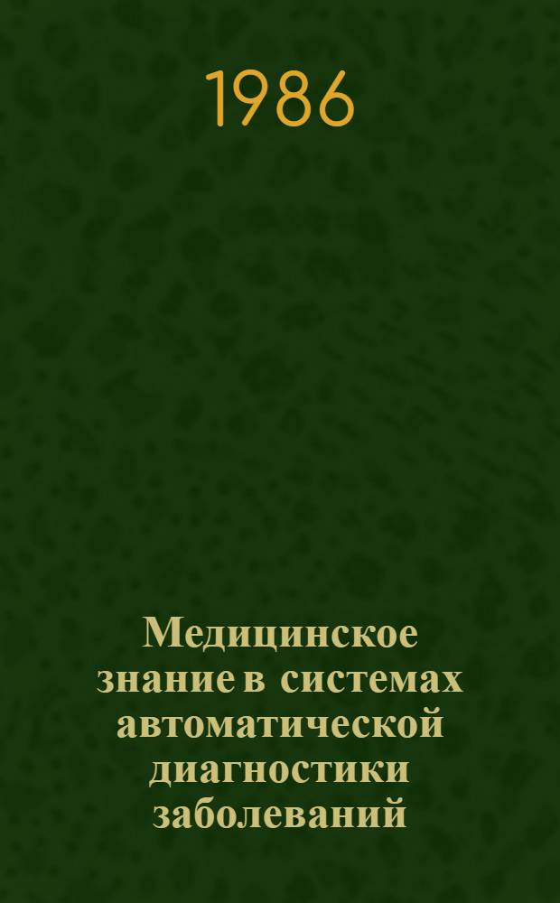 Медицинское знание в системах автоматической диагностики заболеваний