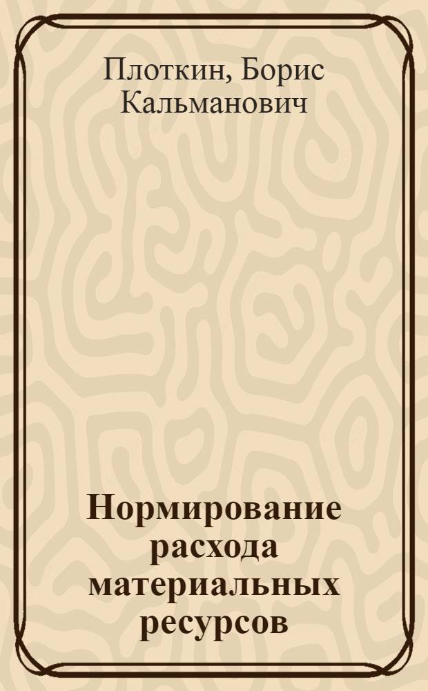 Нормирование расхода материальных ресурсов : Учеб. пособие