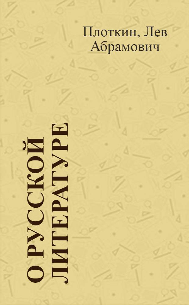 О русской литературе : А.И. Герцен, И.С. Никитин, Д.И. Писарев