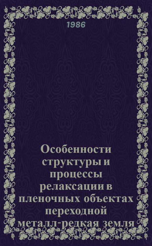 Особенности структуры и процессы релаксации в пленочных объектах переходной металл-редкая земля, переходной металл-металлоид : Автореф. дис. на соиск. учен. степ. канд. физ.-мат. наук : (01.04.07)