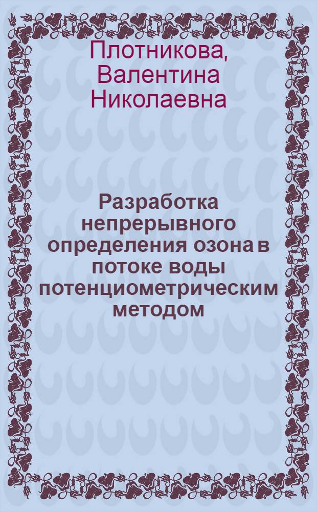 Разработка непрерывного определения озона в потоке воды потенциометрическим методом : Автореф. дис. на соиск. учен. степ. канд. хим. наук : (02.00.02)