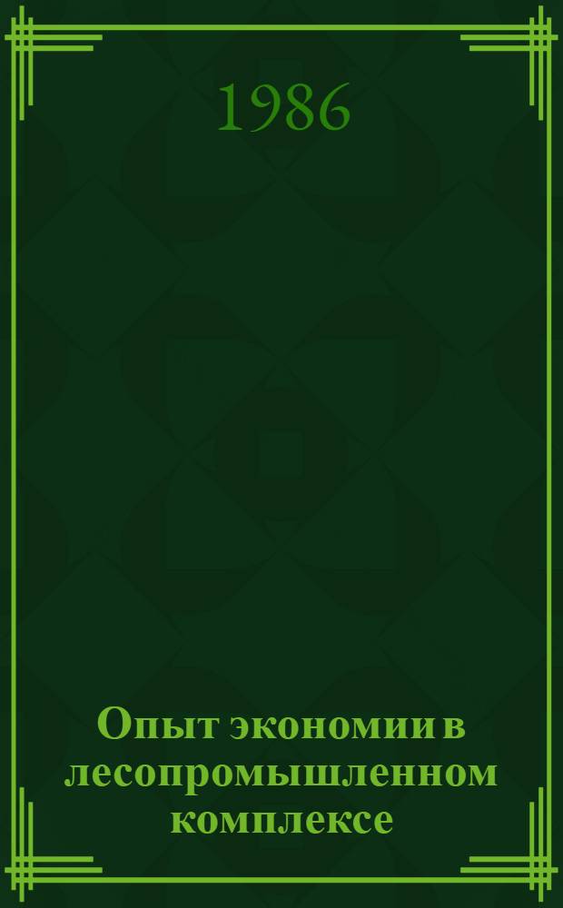 Опыт экономии в лесопромышленном комплексе : Из опыта работы Всесоюз. об-ния Архангельсклеспром