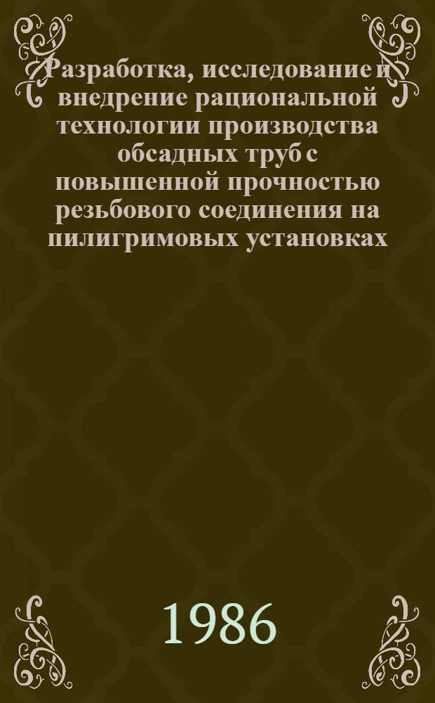 Разработка, исследование и внедрение рациональной технологии производства обсадных труб с повышенной прочностью резьбового соединения на пилигримовых установках : Автореф. дис. на соиск. учен. степ. к. т. н